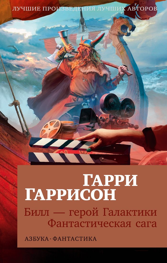 

Книга издательства Азбука. Билл - герой Галактики. Фантастическая сага (Гаррисон Г.)