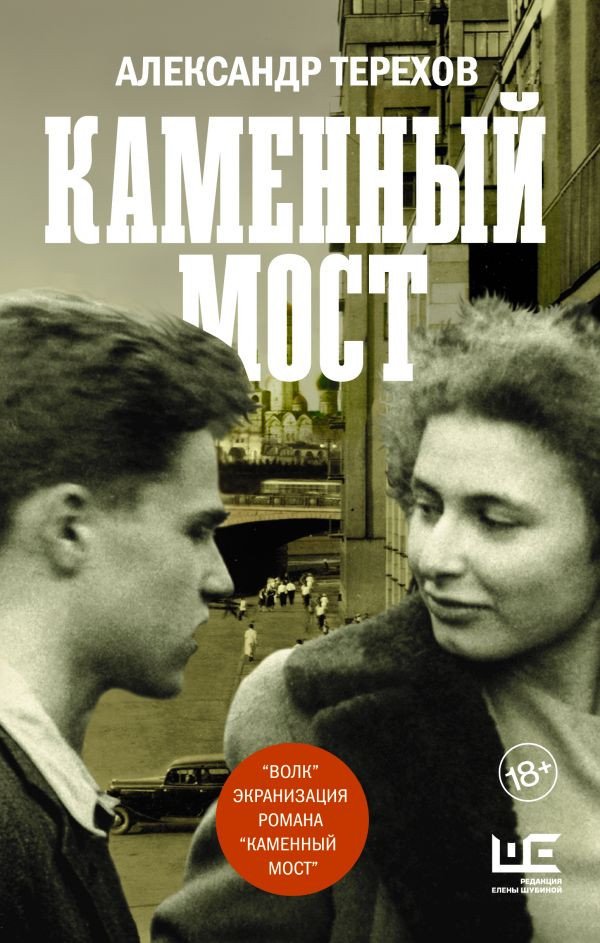 

Книга издательства АСТ. Каменный мост (Терехов А.М.)