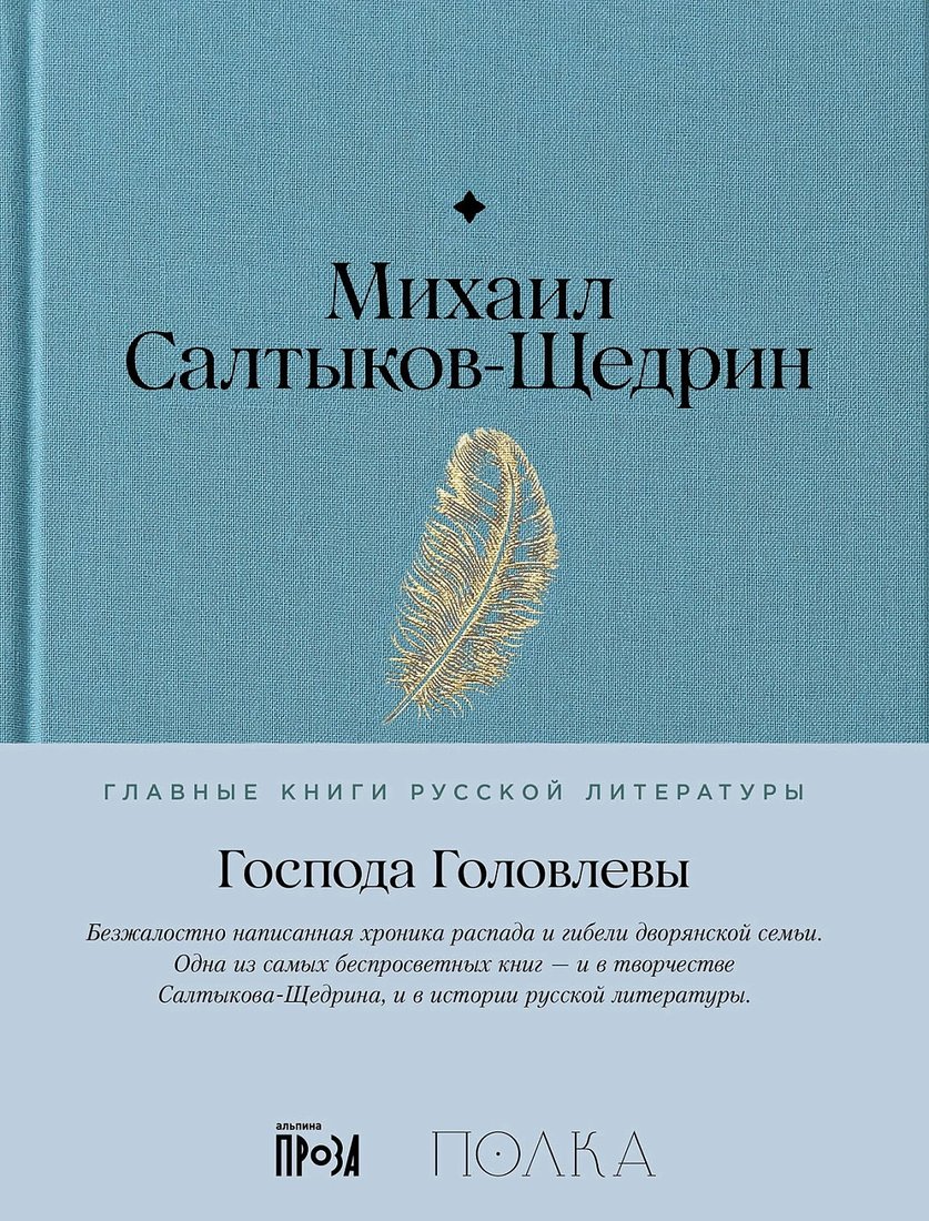 

Книга издательства Альпина Диджитал. Господа Головлевы 9785961485103 (Салтыков-Щедрин М.)