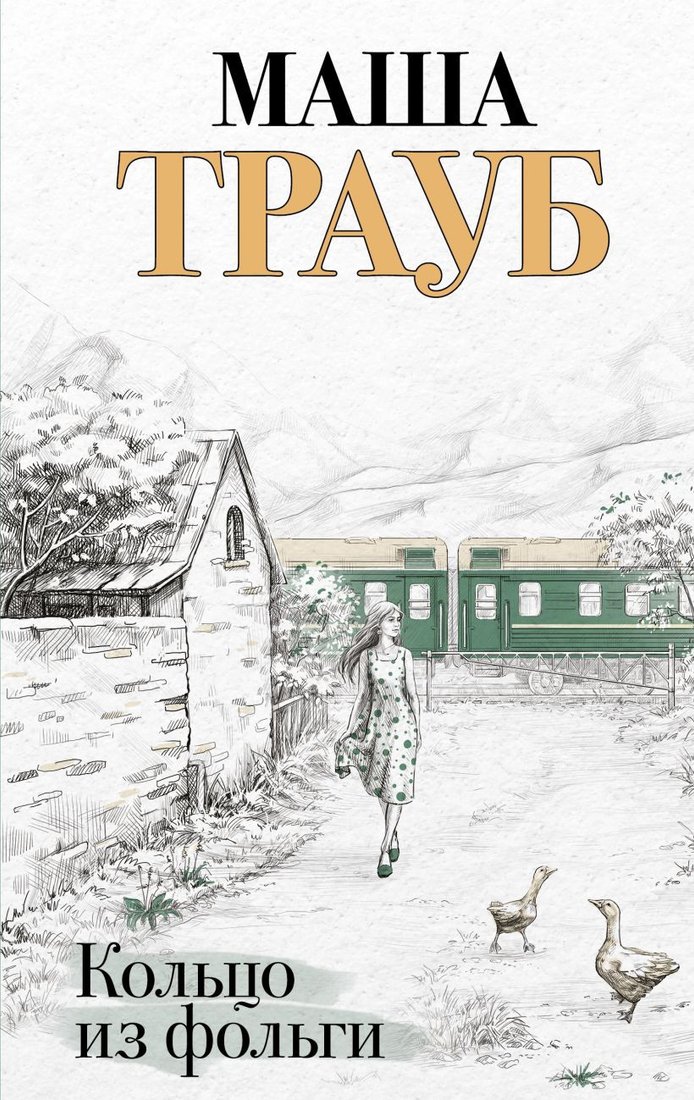 

Книга издательства Эксмо. Кольцо из фольги (Трауб М.)