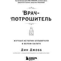 Книга издательства Бомбора. Врач-потрошитель, мягкая обложка (Джобб Дин)