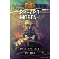 Книга издательства АСТ. Рыночные силы (Морган Р.)