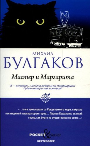 Книга издательства Рипол Классик. Мастер и Маргарита мягкая обложка (Булгаков Михаил)