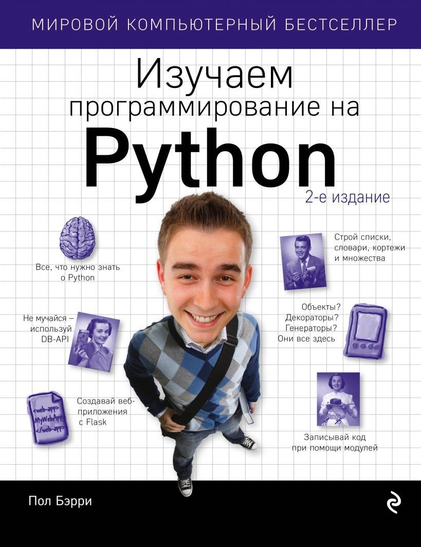 

Книга издательства Эксмо. Изучаем программирование на Python (Пол Бэрри)