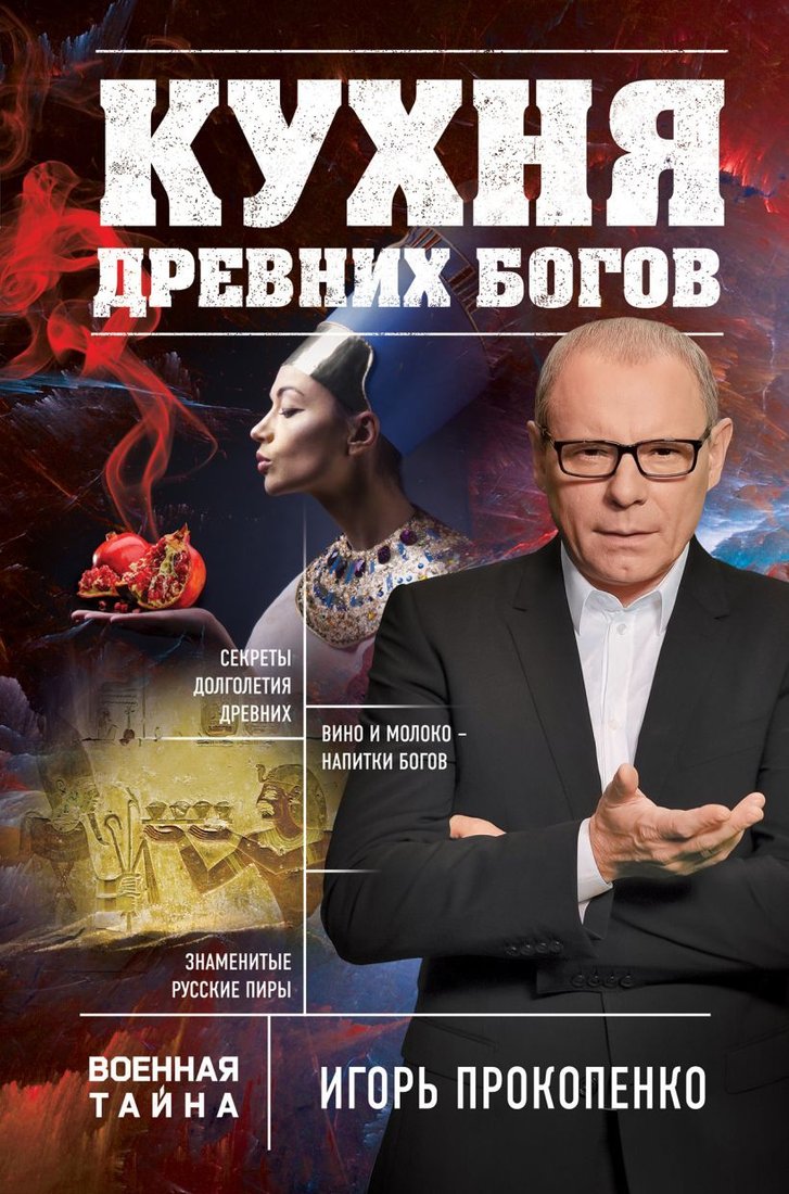 

Книга издательства Эксмо. Кухня древних Богов (Прокопенко Игорь Станиславович)