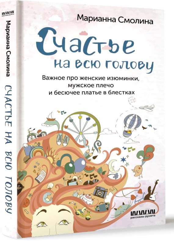 

Книга издательства АСТ. Счастье на всю голову (Смолина М.)