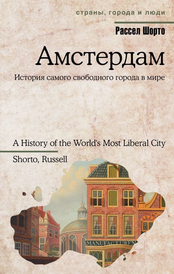 

Книга издательства АСТ. Амстердам (Шорто Рассел)