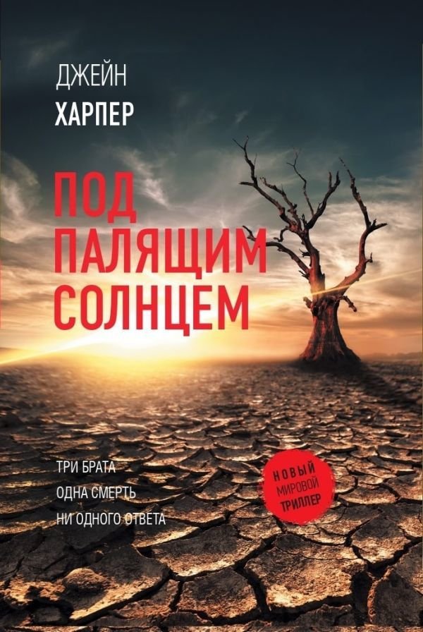 

Книга издательства АСТ. Под палящим солнцем