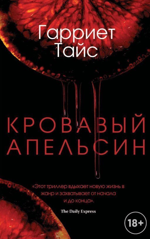 Книга издательства Рипол Классик. Кровавый апельсин (Тайс Гарриет)