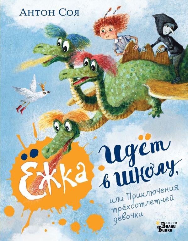 

Книга издательства АСТ. Ежка идет в школу, или Приключения трёхсотлетней девочки (Соя А.В.)