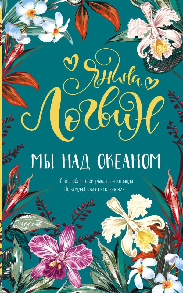 

Книга издательства АСТ. Мы над океаном 9785171503734 (Логвин Я.А.)
