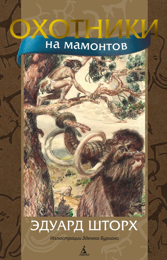 

Книга издательства Азбука. Охотники на мамонтов (Шторх Э.)