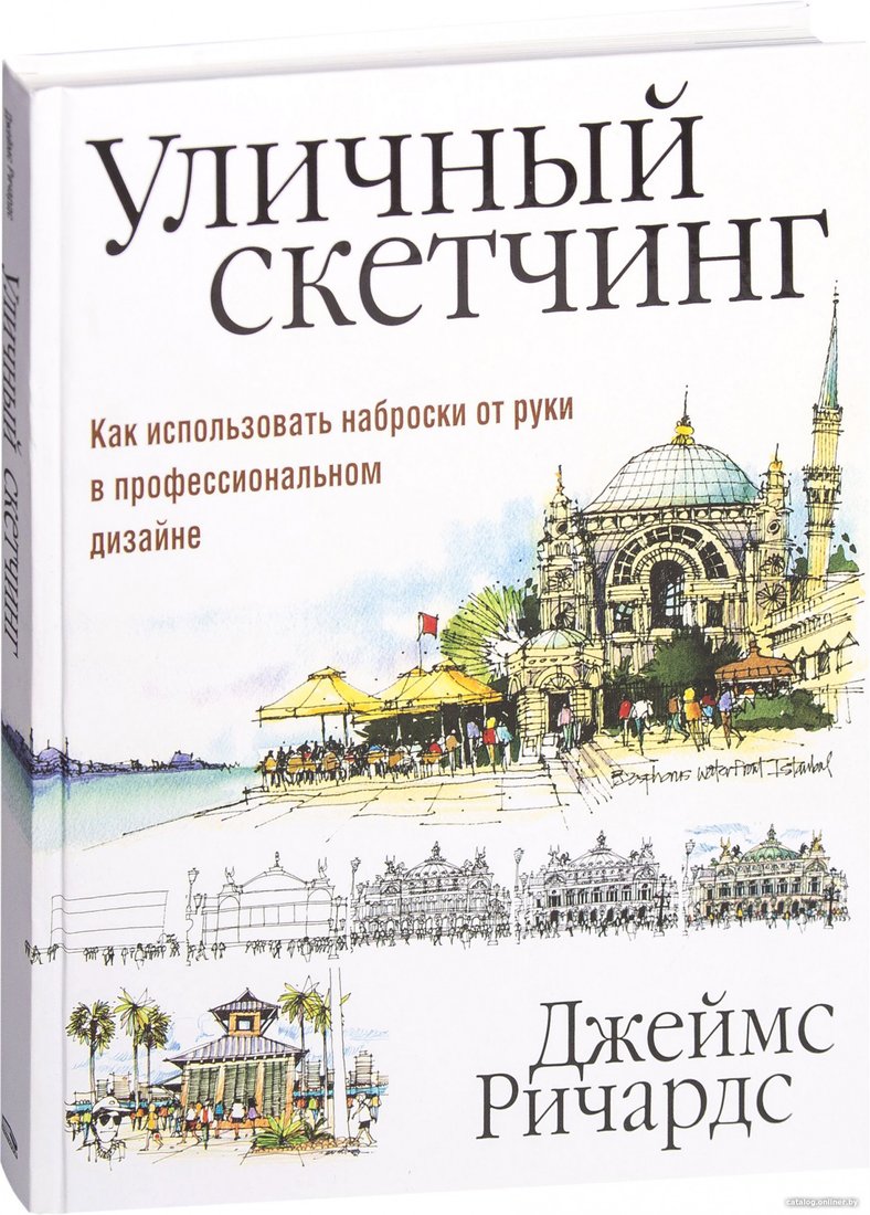 Книга издательства Попурри. Уличный скетчинг (Ричардс Д.)