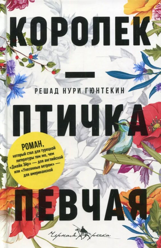 

Книга издательства Черная речка. Королек - птичка певчая 9785604713402 (Гюнтекин Решад Нури)