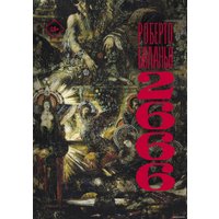 Книга издательства АСТ. 2666 (Роберто Боланьо) в Лиде