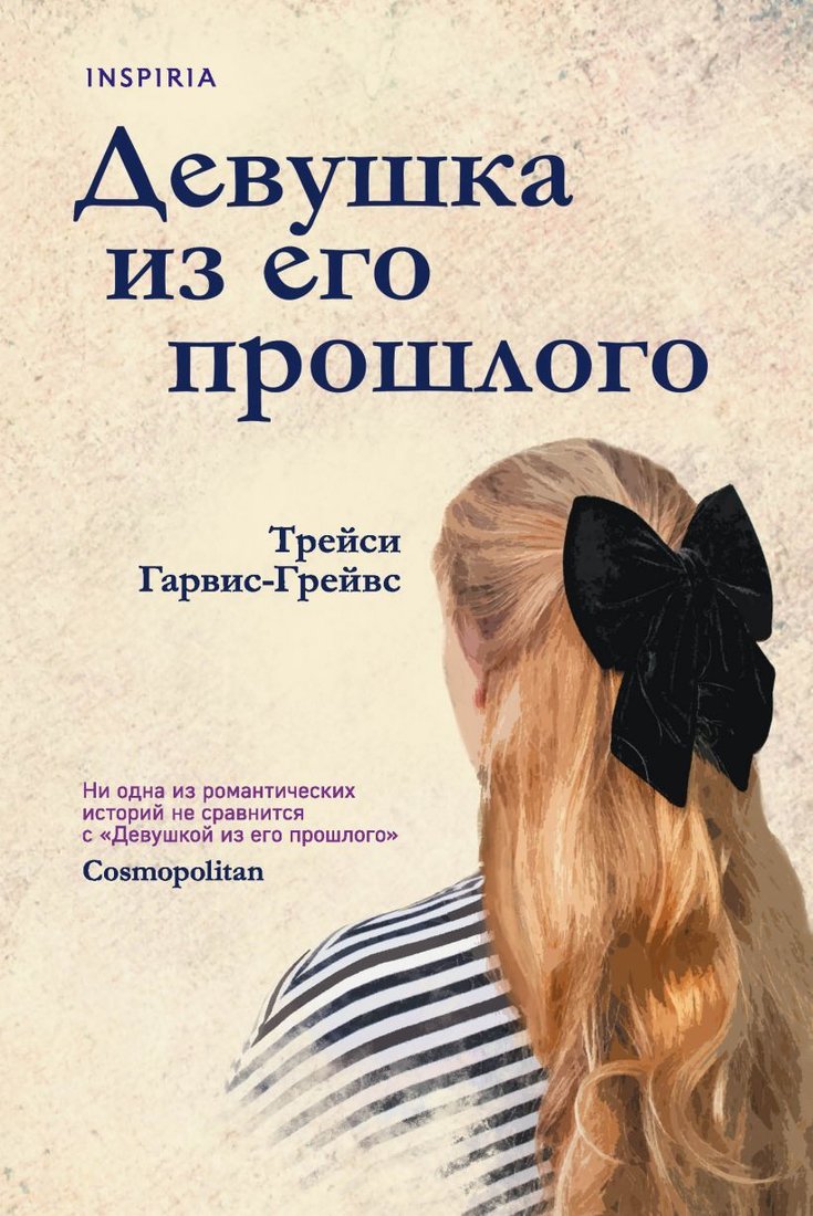 

Книга издательства Эксмо. Девушка из его прошлого