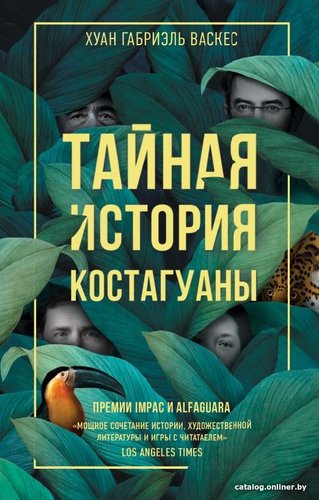 Книга издательства Livebook. Тайная история Костагуаны 9785907428980 (Васкес Х.Г.)