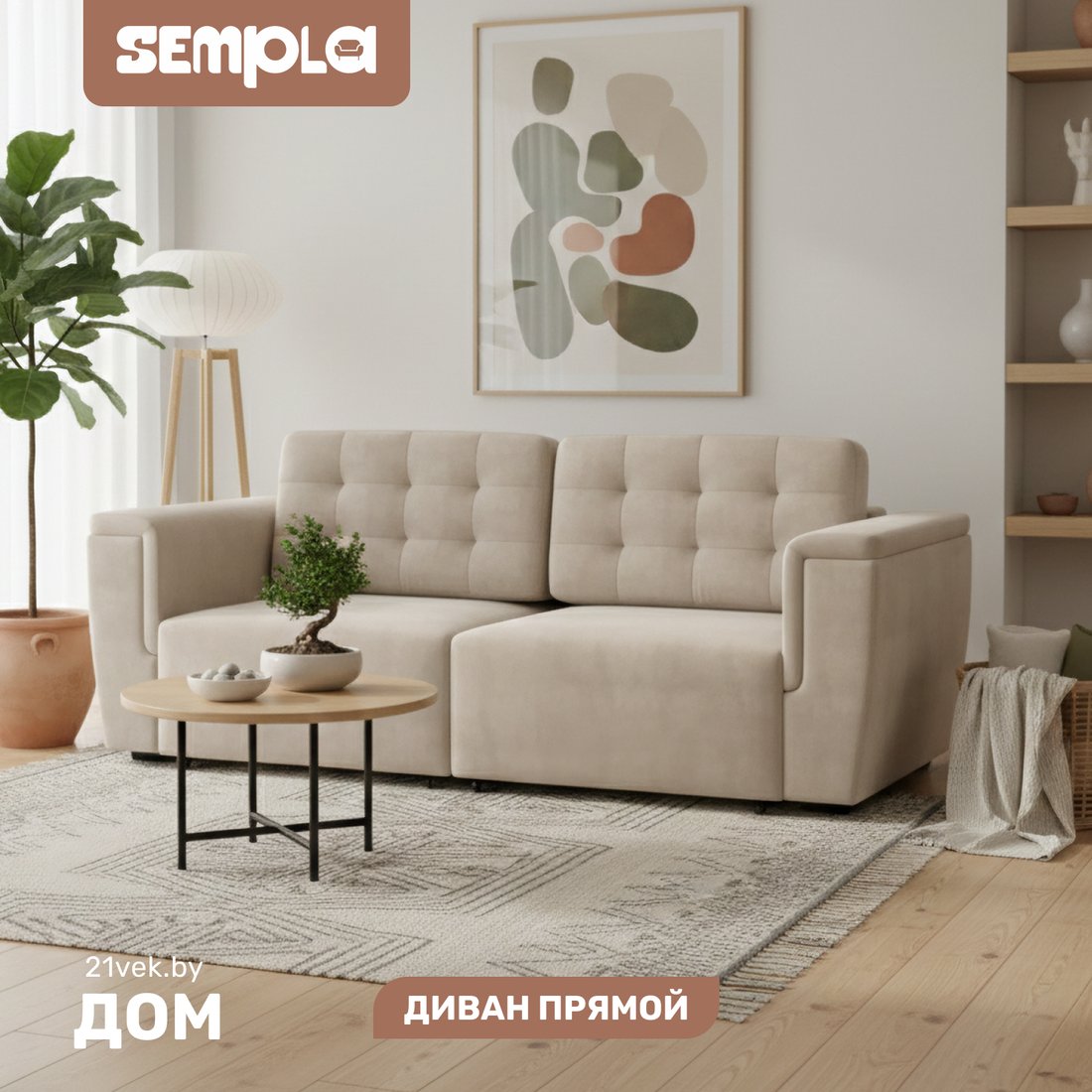 Диван Sempla Милан 1 (тиффани бежевый)