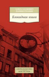 Блокадная книга (Адамович А., Гранин Д.)