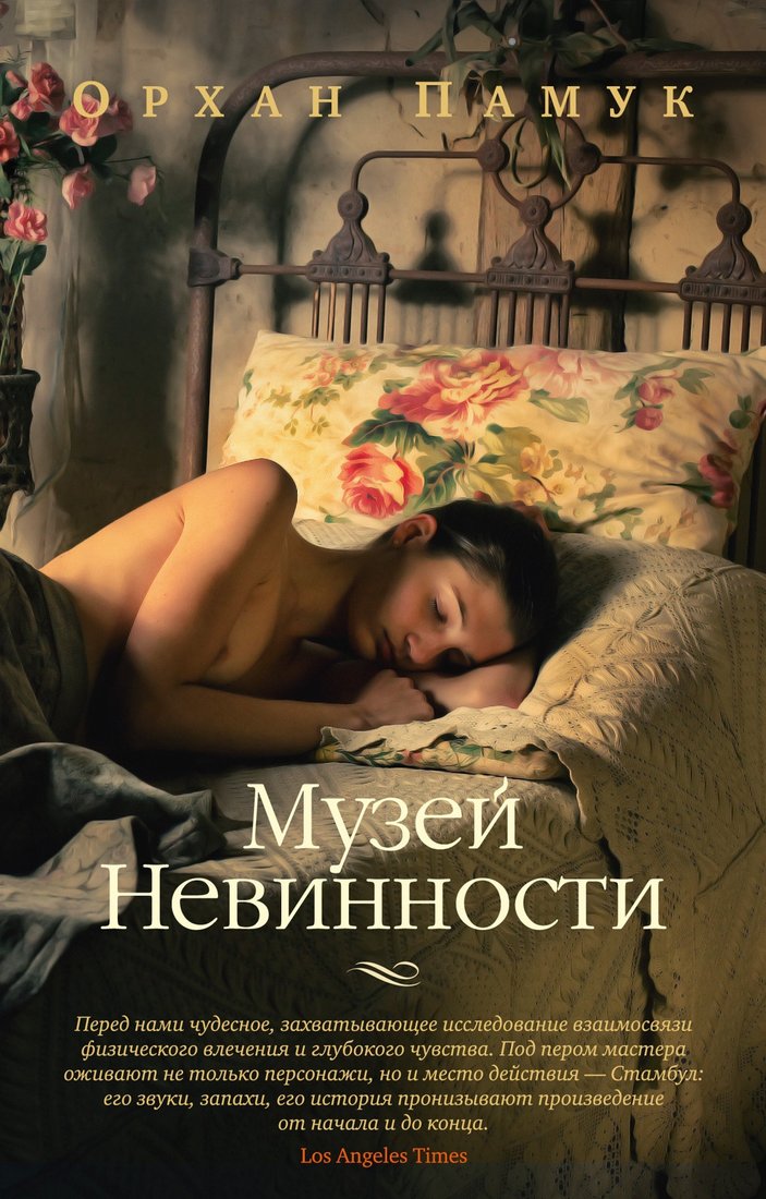 

Книга издательства Азбука. Музей Невинности 9785389245259 (Памук О.)