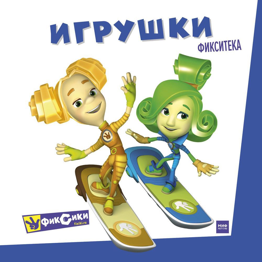 

Книга издательства МИФ. Фикситека. Игрушки