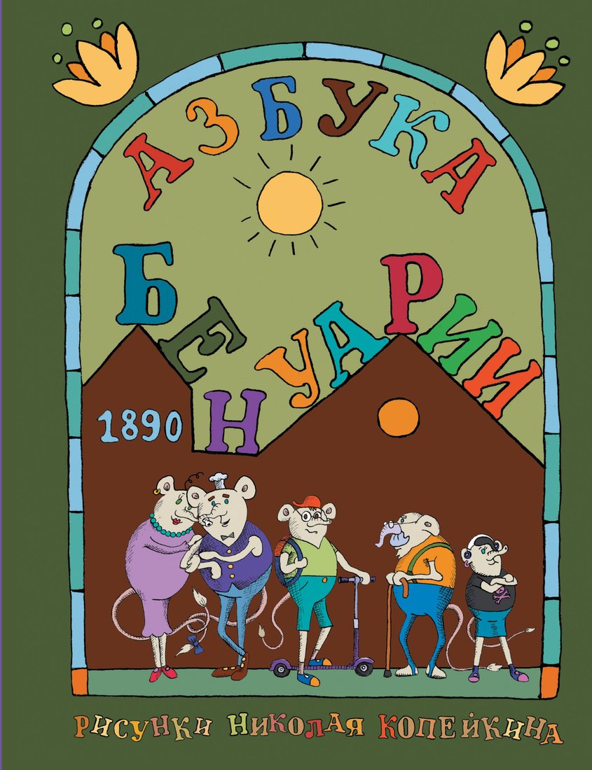 

Учебное пособие издательства АСТ. Азбука Бенуарии, твердая обложка (Копейкин Николай)