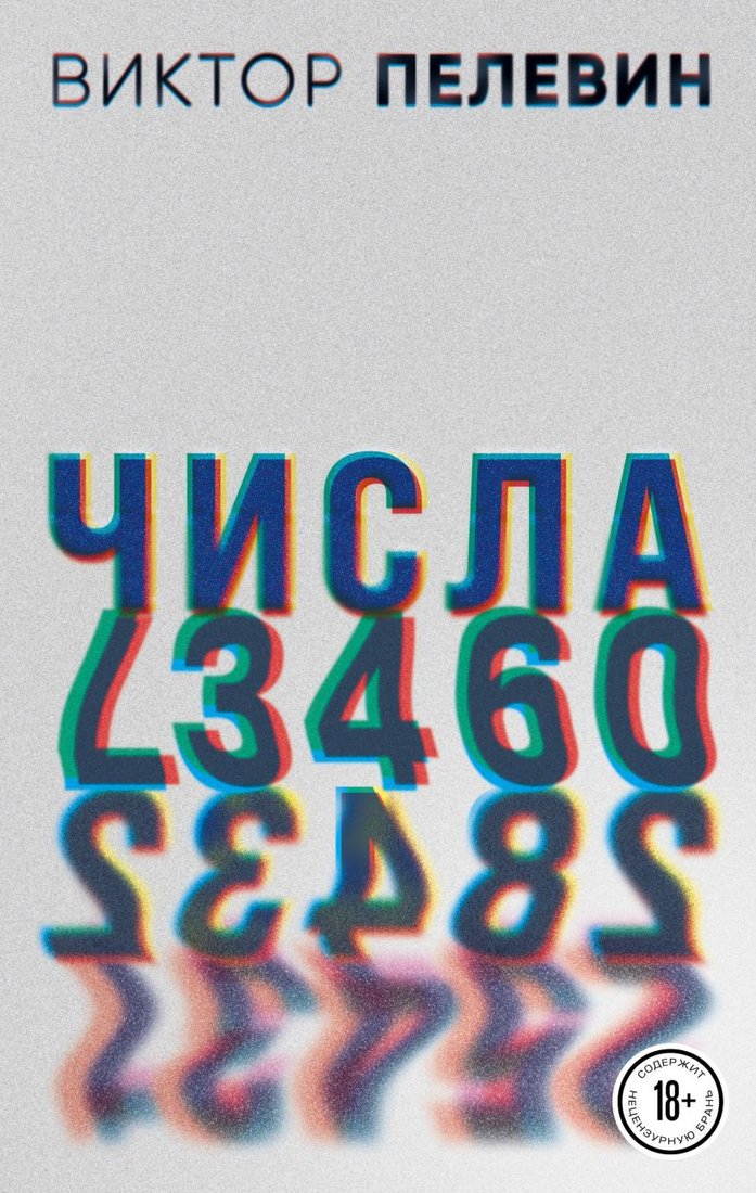 

Набор книг издательства Эксмо. Виктор Пелевин. Generation П. Числа (Пелевин В.О.)
