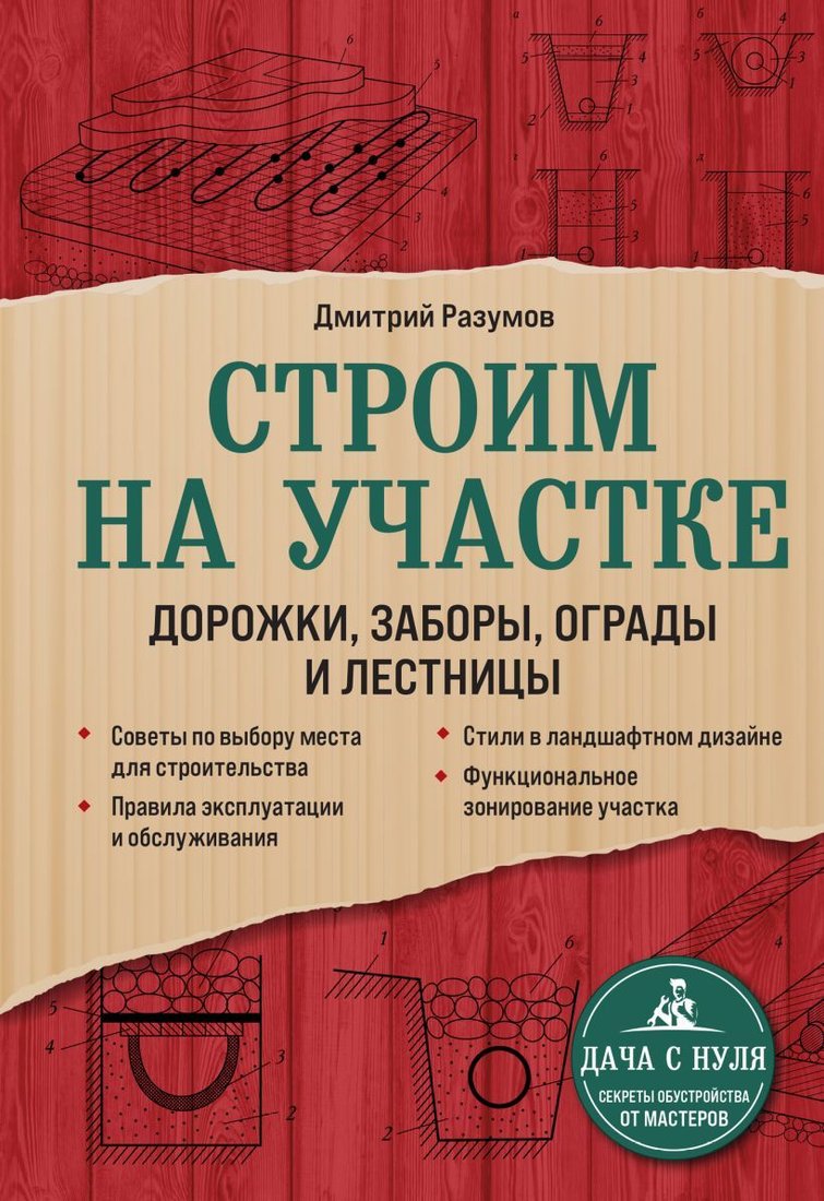

Книга издательства Эксмо. Строим на участке. Дорожки, заборы, ограды и лестницы (Разумов Дмитрий)