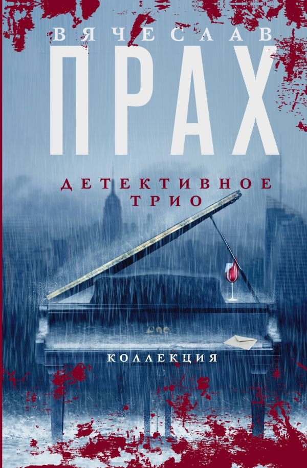

Книга издательства АСТ. Детективное трио (Прах В.)