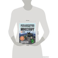 Книга издательства Эксмо. Minecraft. Полное и исчерпывающее руководство. 5-е издание, обновленное и дополненное