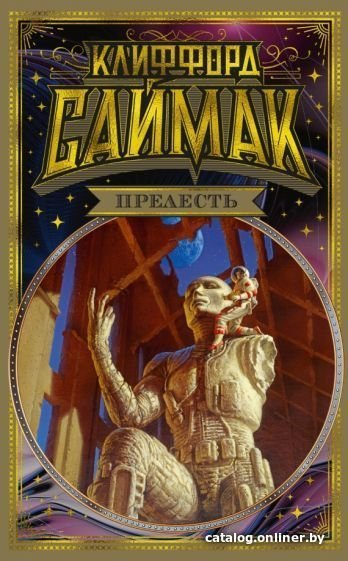 Книга издательства Азбука. Прелесть (Саймак К.)