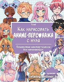 Книга издательства Питер. Как нарисовать аниме-персонажа с нуля