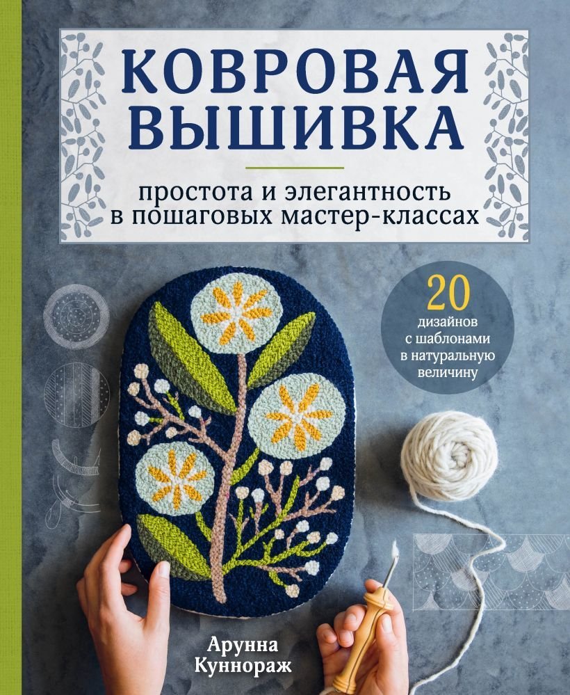 

Книга издательства Эксмо. Ковровая вышивка. Простота и элегантность в пошаговых мастер-классах (Куннораж Арунна)