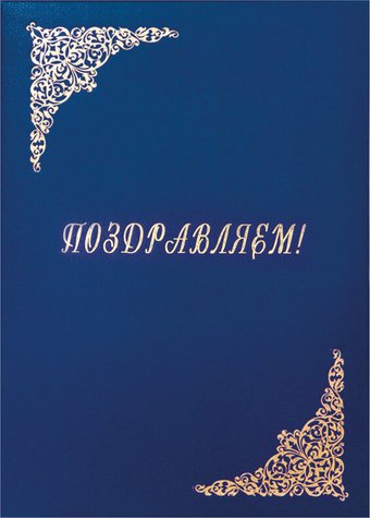 Папка адресная OfficeSpace Поздравляем! 277206 (синий)