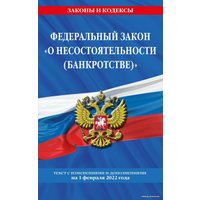 Книга издательства Эксмо. Федеральный закон О несостоятельности (банкротстве): текст с посл. изм. и доп. на 1 февраля 2022 г.