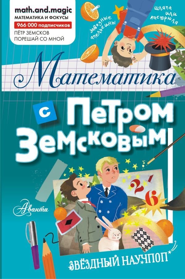 

АСТ. Математика с Петром Земсковым (Земсков Петр Александрович)
