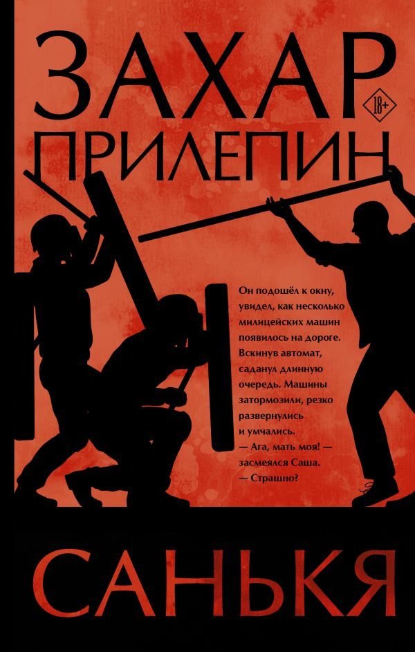 

Книга издательства АСТ. Санькя (Прилепин Захар)