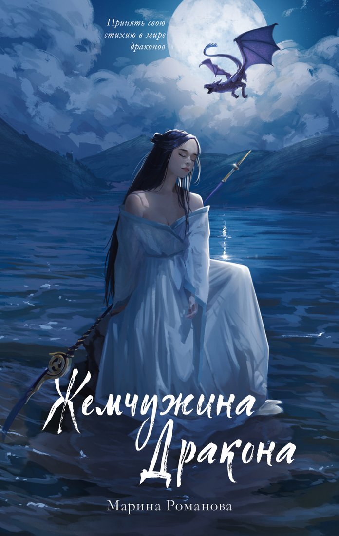 

Книга издательства Clever. #trendbooks_magic. Жемчужина дракона