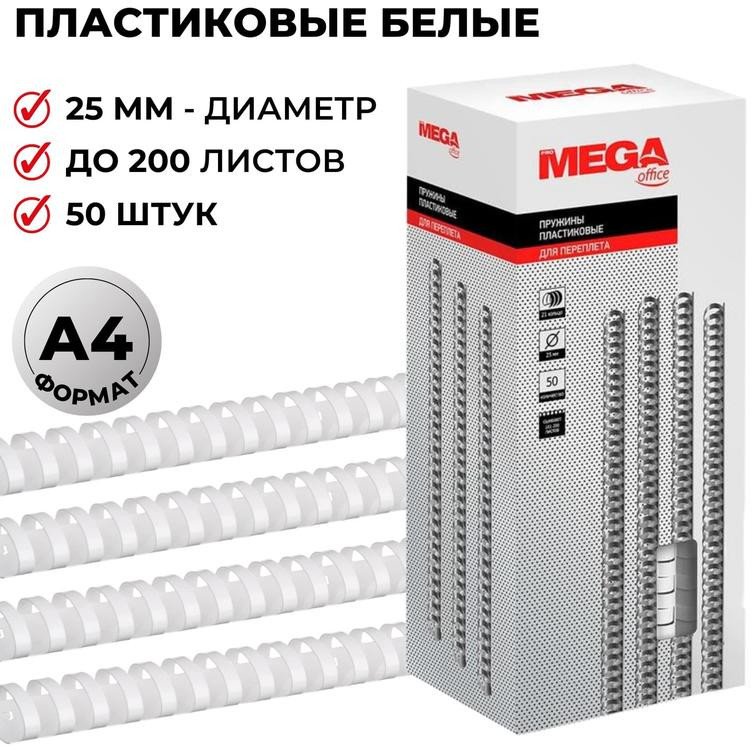 

Пластиковая пружина для переплета ProMega Office A4 25 мм 50 шт 256828 (белый)