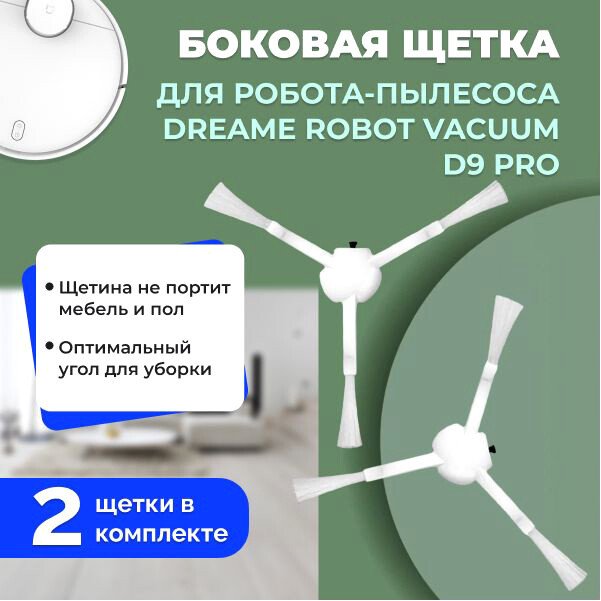 

Боковая щетка USBTOP для Dreame Robot Vacuum D9 Pro (2 шт) 558142