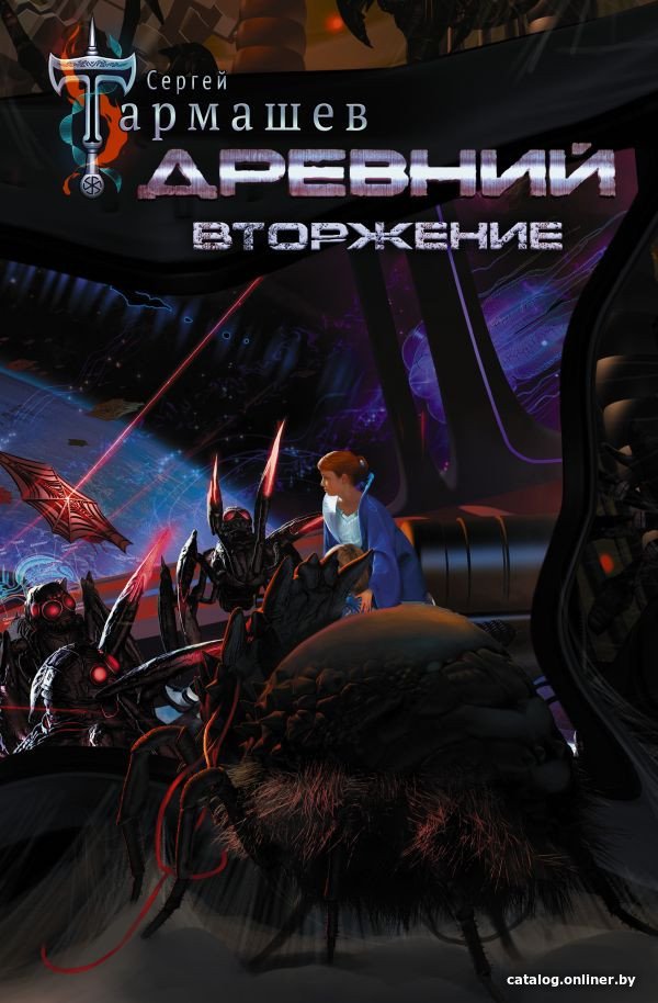 Книга издательства АСТ. Древний. Вторжение (Тармашев С. С.)