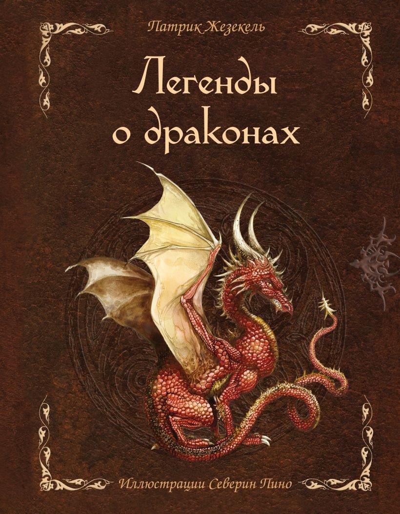Книга издательства Эксмо. Легенды о драконах (Жезекель П.)
