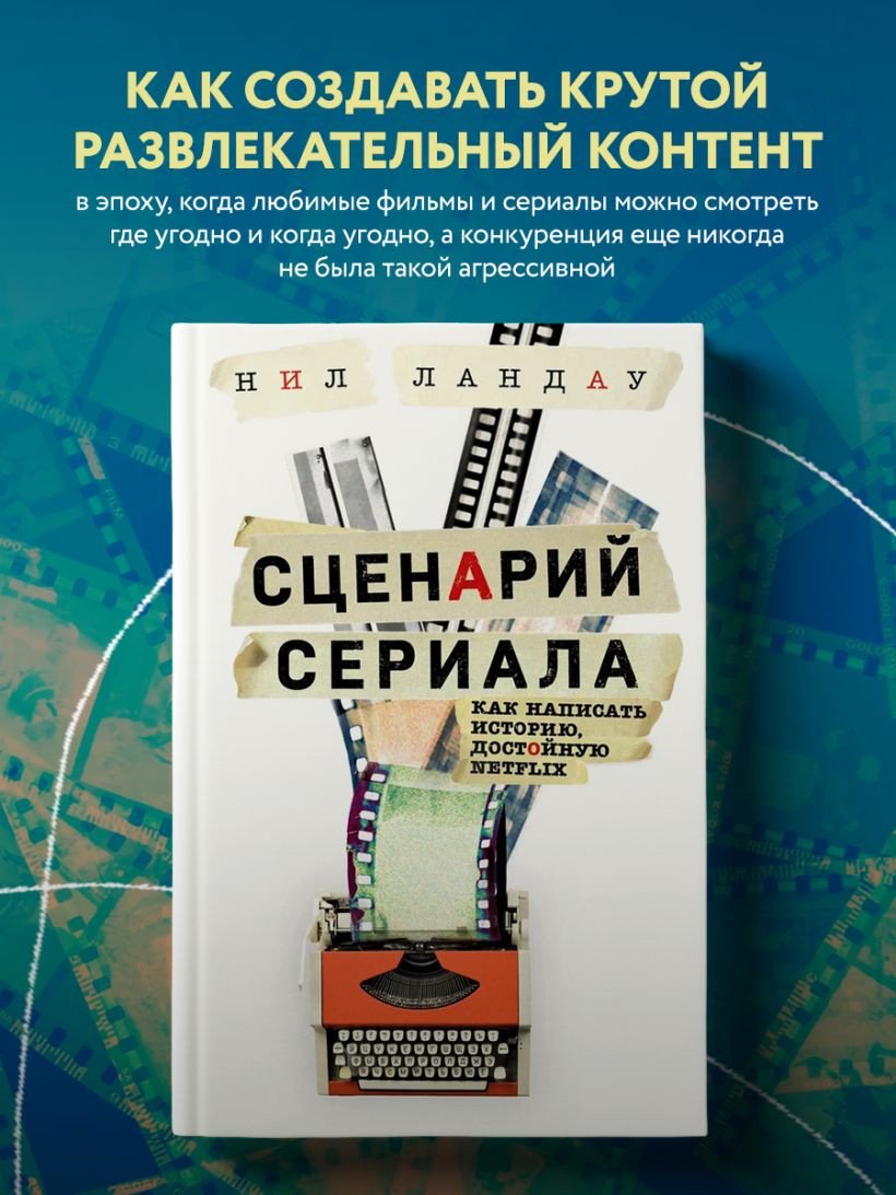 

Книга издательства Эксмо. Сценарий сериала. Как написать историю, достойную Нетфликса (Ландау Н.)