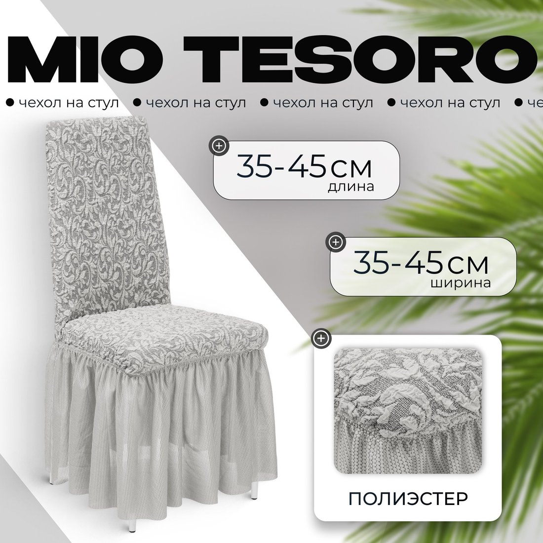 

Чехол для стула Mio Tesoro Жаккард Люкс для стула 10034/1582 (с оборкой)