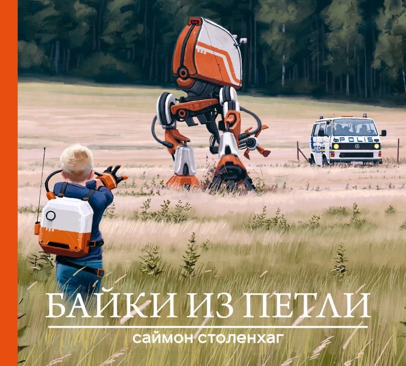 

Комиксы Эксмо. Байки из петли (Столенхаг Саймон)