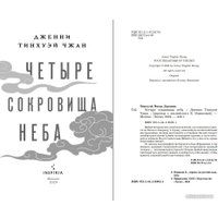 Книга издательства Inspiria. Четыре сокровища неба 9785041189921 (Тинхуэй Чжан Д.)
