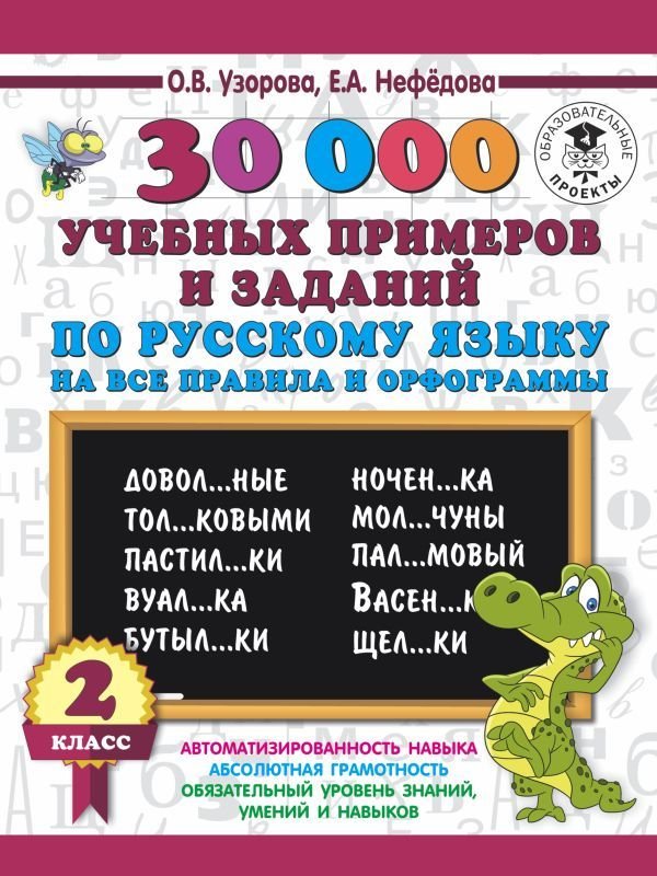 

Учебное пособие издательства АСТ. 30000 учебных примеров и заданий по русскому языку на все правила и орфограммы. 2 класс