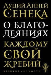 О благодеяниях (Сенека Луций Анней)