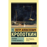 Книга издательства АСТ. Анархия и нравственность (Кропоткин Петр Алексеевич)