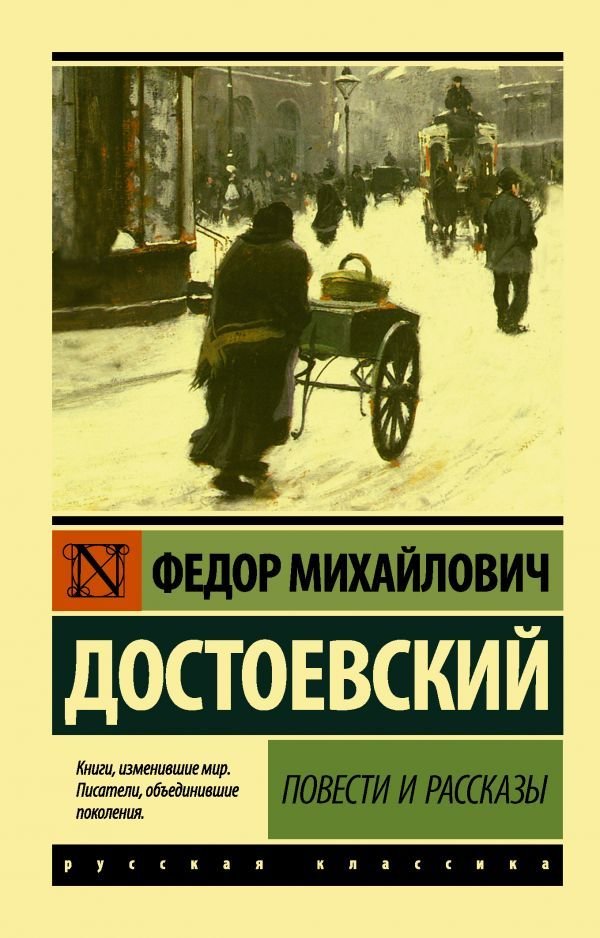 

Книга издательства АСТ. Повести и рассказы (Достоевский Федор Михайлович)